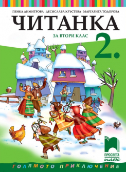 Читанка за 2. клас (Просвета Плюс)