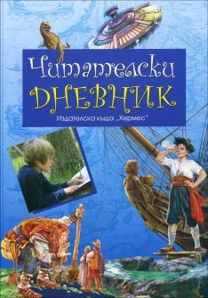 chitatelski_dnevnik_sin_hrm_20200901160342.jpg