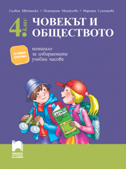 chonekat_i_obshtestvoto_4klas_hrm_20200901160342.jpg
