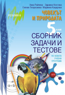 Сборник задачи и тестове по Човекът и природата за 5. клас (Регалия 6)