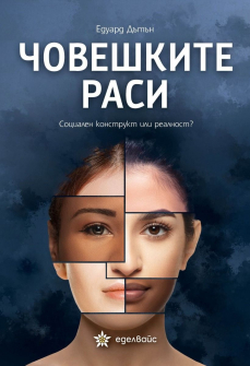 Човешките раси - Социален конструкт или реалност