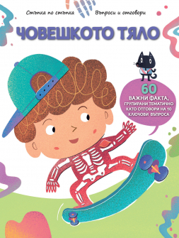 Стъпка по стъпка. Човешкото тяло