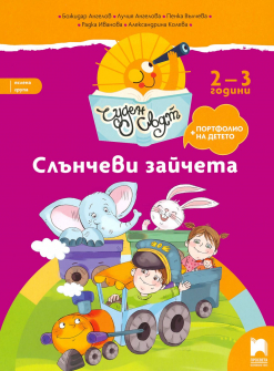 Чуден свят. Слънчеви зайчета (2 - 3 години)