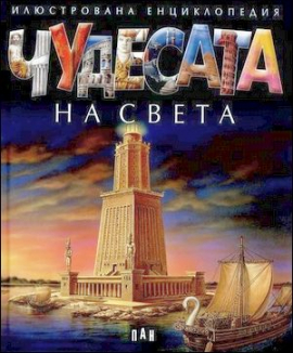 chudesata_na_sveta_hrm_1_20200901160342.jpg