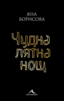 chudna-lqtna-nosht-yana-borisova-2_20211011105618.jpg