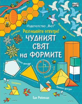 chudniyat-svyat-na-formite-fiut-9786191995240_20200901160342.jpg