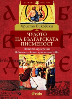 chudoto-na-bulgarskata-pismenost-petoto-izmerenie-v-bogomilskoto-hristiyansto-hristo-bukovski-ciela_20210517131036.jpg
