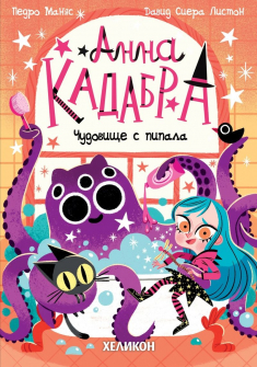 Анна Кадабра. Чудовище с пипала (книга 3)
