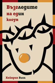 Възгледите на един клоун