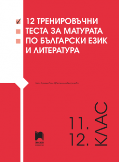 12 тренировъчни теста за матурата по БЕЛ за 11. и 12. клас (Просвета)
