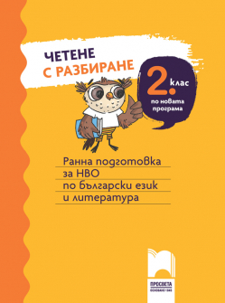 Четене с разбиране за 2 клас. Ранна подготовка за НВО по БЕЛ (Просвета)