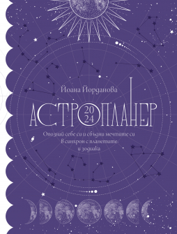 Астропланер 2024 