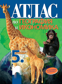 Атлас по география и икономика за 5. клас (Просвета)