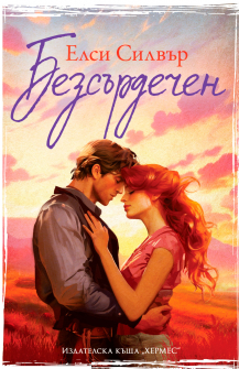 Безсърдечен, кн. 2 („Честнът Спрингс“)