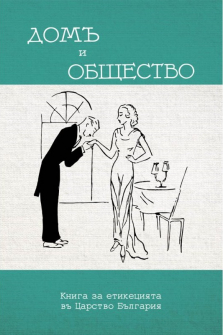 cover_dom_obshtestvo_hrm_20200901160342.jpg