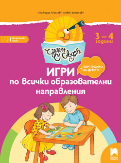 Чуден свят. Игри по всички образователни направления. 3 – 4 г. (Просвета)