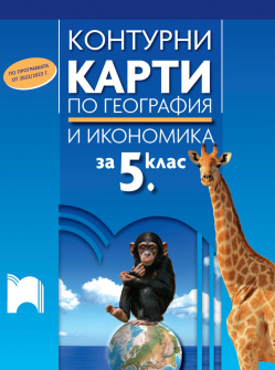 Контурни карти по география и икономика за 5. клас (Просвета)
