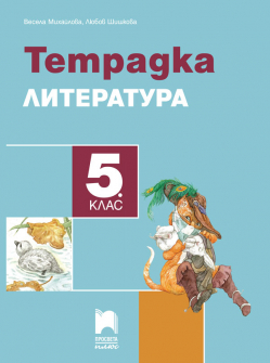 Тетрадка по литература за 5. клас (Просвета плюс)