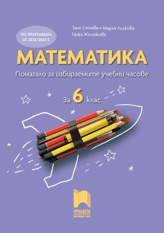 Математика. Помагало за ИУЧ за 6 клас (Просвета)