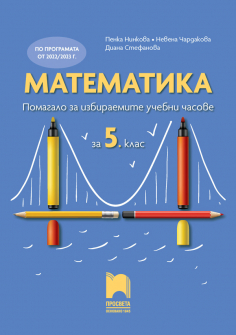 Математика. Помагало за ИУЧ за 5 клас (Просвета)