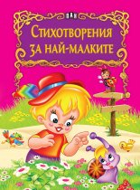cover_stihotvorenia_za_nai-malkite_20200901160342.jpg