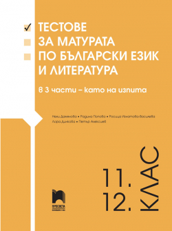 Тестове за матурата по български език и литература за 11. – 12. клас в 3 части – като на изпита (Просвета)