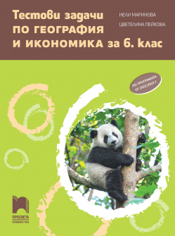 Тестови задачи по география и икономика за 6. клас (Просвета)