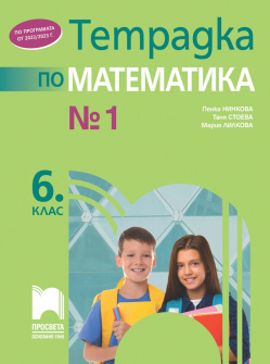Тетрадка № 1 по математика за 6. клас (Просвета)