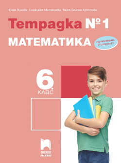 Тетрадка № 1 по Mатематика за 6. клас (Просвета Плюс)