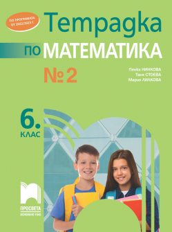 Тетрадка № 2 по математика за 6. клас (Просвета)