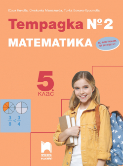 Тетрадка № 2 по математика за 5. клас (Просвета Плюс)