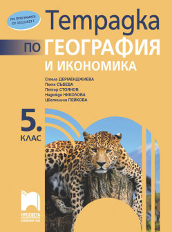 Тетрадка по География и икономика за 5. клас (Просвета)