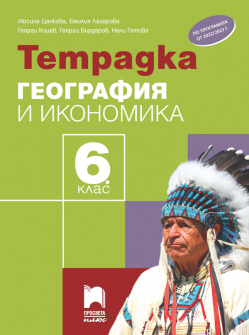 Тетрадка по География и икономика за 6. клас (Просвета Плюс)