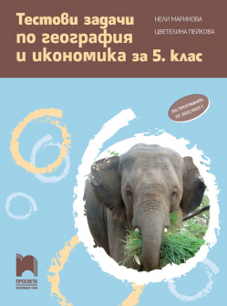 Тестови задачи по Гография и икономика за 5. клас (Просвета)