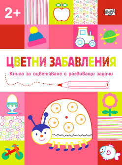 cvаetni-zabavleniya-nad-2-godini_20220117144556.jpg