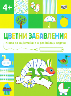 cvаetni-zabavleniya-nad-4-godini_20220117140831.jpg