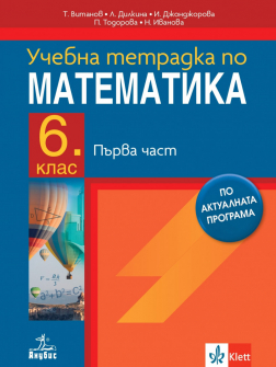 Учебна тетрадка по Математика за 6. клас - част 1 (Анубис)