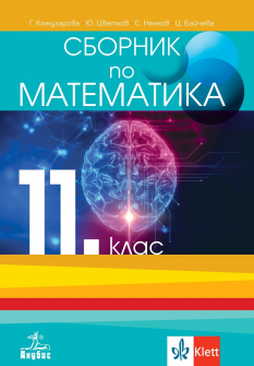 Сборник по математика за 11. клас (Анубис)