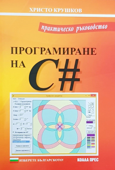 Програмиране на C# Практическо ръководство (Коала Прес)