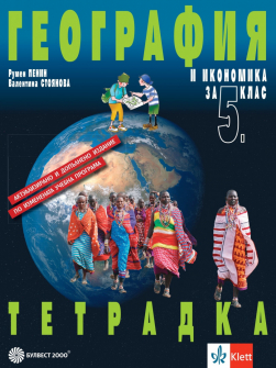 Тетрадка по География и икономика за 5. клас - преработена (Булвест 2000)