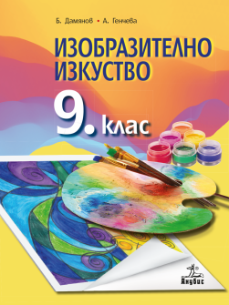 Учебник по Изобразително изкуство за 9. клас (Анубис)