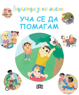 d676e48670e88bab9104aea5025fb532_уча се да помагам_20211108155656.png