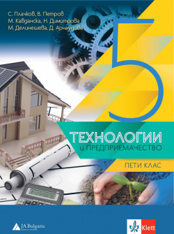 Учебник по Технологии и предприемачество за 5. клас (Анубис / Булвест 2000)