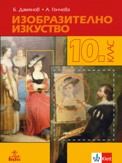 Изобразително изкуство за 10. клас (Анубис)
