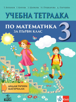Учебна тетрадка №3 по Математика за 1. клас (Анубис)
