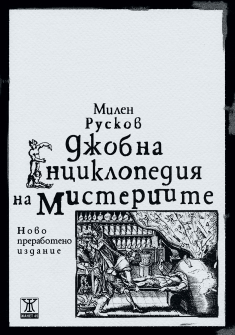 dйzhobna-enciklopedia-na-misteriite_20220314150627.jpg
