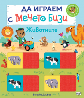 Да играем с мечето Бизи: Животните