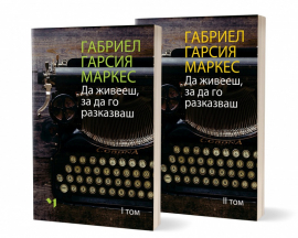 da-jiveesh-za-da-go-razkazvash-gabriel-garsia-markez-lychezar-mincherv_20200923165313.jpg