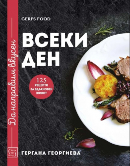 da-napravim-vkusen-vseki-den-125-retsepti-za-vdahnoven-zhivot-30_20210615141145.jpg
