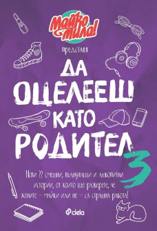 Да оцелееш като родител 3 